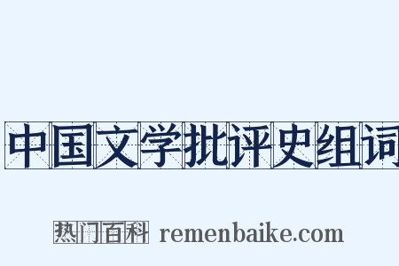 中国文学批评史组词是什么意思的图片